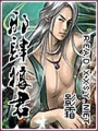 邪肆狼君