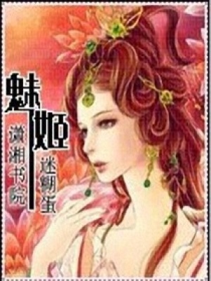 魅姬