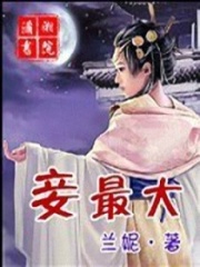 妾最大