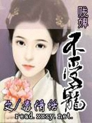 賤婢不受寵