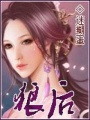 狼后