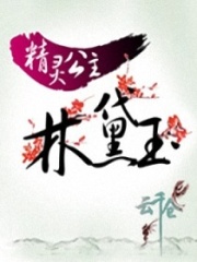 精靈公主林黛玉