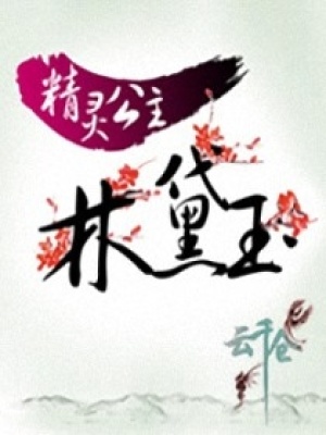 精靈公主林黛玉
