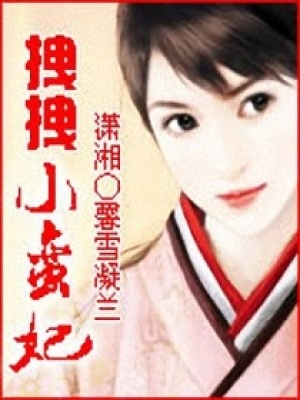 拽拽小蠻妃