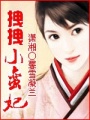 拽拽小蠻妃