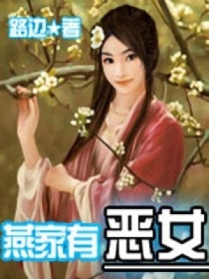 燕家有惡女