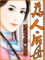 為人后母