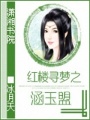 紅樓尋夢之涵玉盟