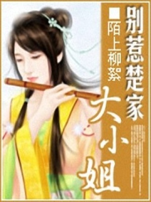 別惹楚家大小姐