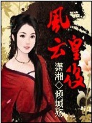 風云皇后