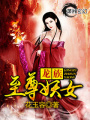 龍族至尊妖女