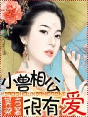 小獸相公很有愛