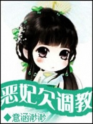 惡妃欠調教