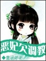惡妃欠調教