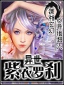 異世紫衣羅剎