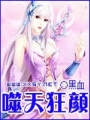 噬天狂顏