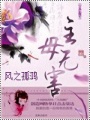 主母無(wú)害