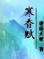 寒香賦