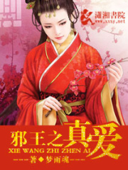 邪王之真愛
