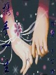 攜手一生