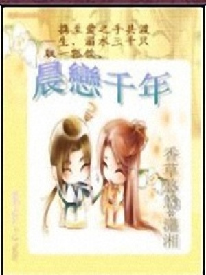 晨戀千年