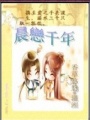 晨戀千年