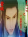 重溫仙四之只羨鴛鴦不羨仙