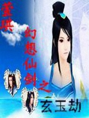 幻想仙劍之玄玉劫