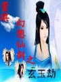 幻想仙劍之玄玉劫