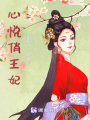 心悅俏王妃
