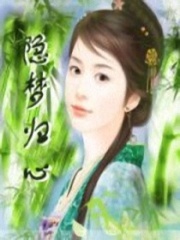 隱夢(mèng)歸心