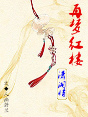 再夢紅樓瀟湘情