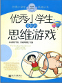 優秀小學生愛玩的思維游戲