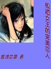 極道女王的完美戀人