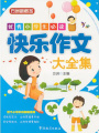 快樂作文大全集（優(yōu)秀小學生必讀）