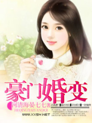 豪門婚變