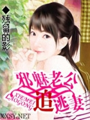 邪魅老公追逃妻