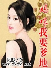 媽咪，我要爹地