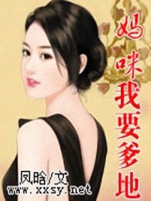 媽咪，我要爹地
