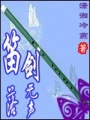 笛落劍無聲