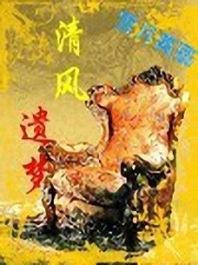 清風遺夢