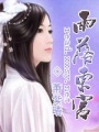 雨落東宮