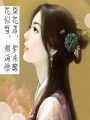 梨花緣