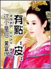 這個皇后有點“皮”