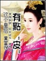 這個皇后有點“皮”