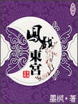 鳳戲東宮