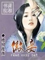 傲氣側室
