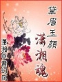 黛眉玉顏瀟湘魂