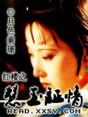 紅樓之慧玉證情