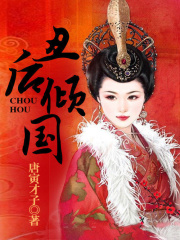 丑后傾國(guó)